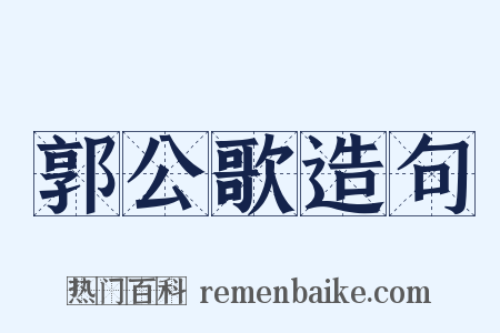 郭公歌造句是什么意思的图片